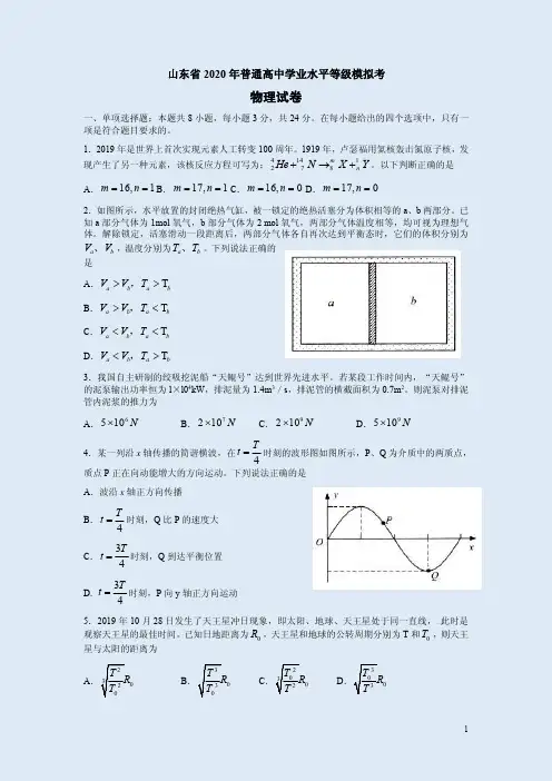 2020年山东省普通高中学业水平等级模拟考物理试卷附答案解析