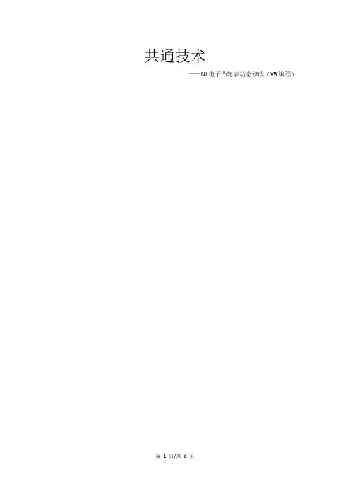 共通技术-NJ电子凸轮表动态修改(VB编程修改)
