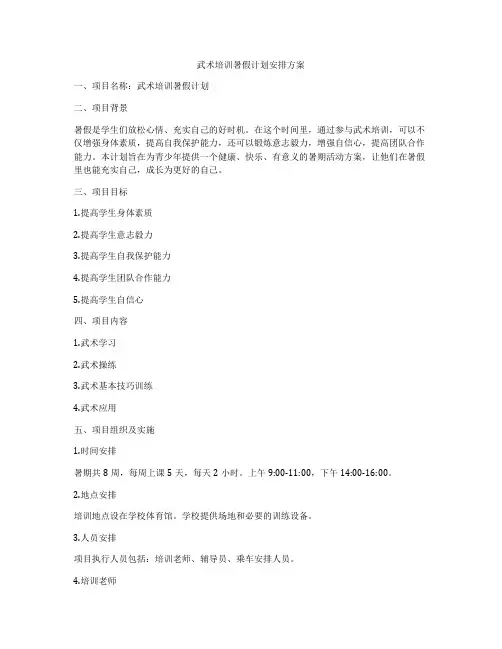 武术培训暑假计划安排方案