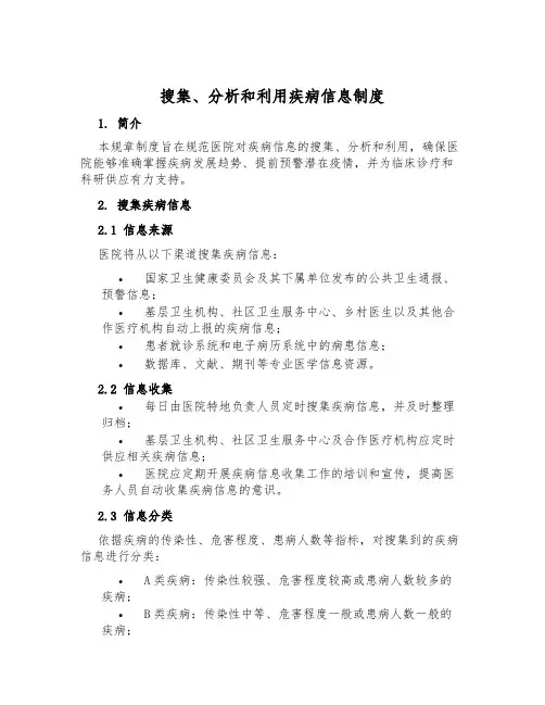 搜集、分析和利用疾病信息制度