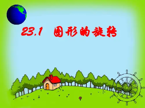 人教版数学九级上册旋转作图课件 