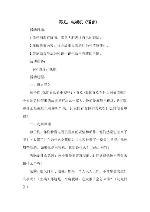 幼儿园教案-再见,电视机(语言)