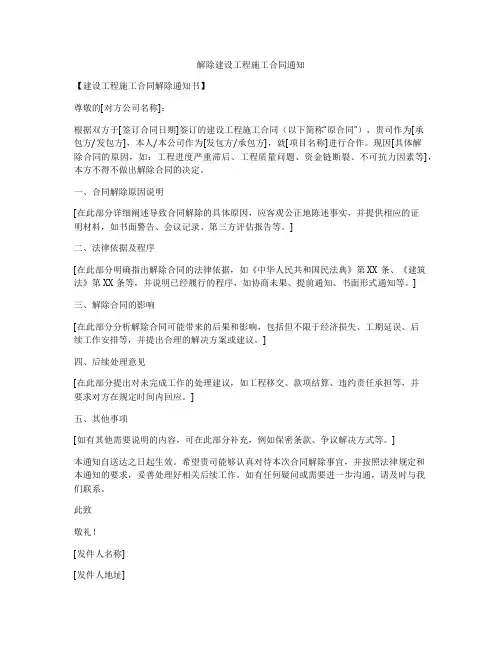 解除建设工程施工合同通知