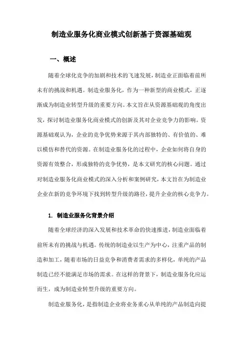 制造业服务化商业模式创新基于资源基础观
