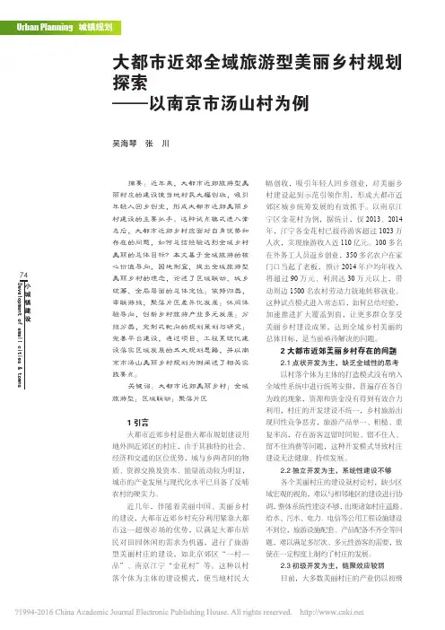 大都市近郊全域旅游型美丽乡村规划探索_以南京市汤山村为例_吴海琴