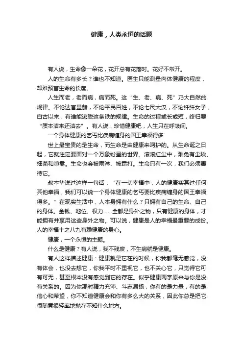 健康，人类永恒的话题