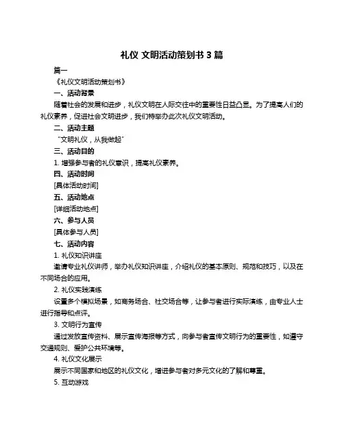 礼仪 文明活动策划书3篇
