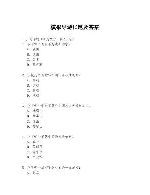 模拟导游试题及答案