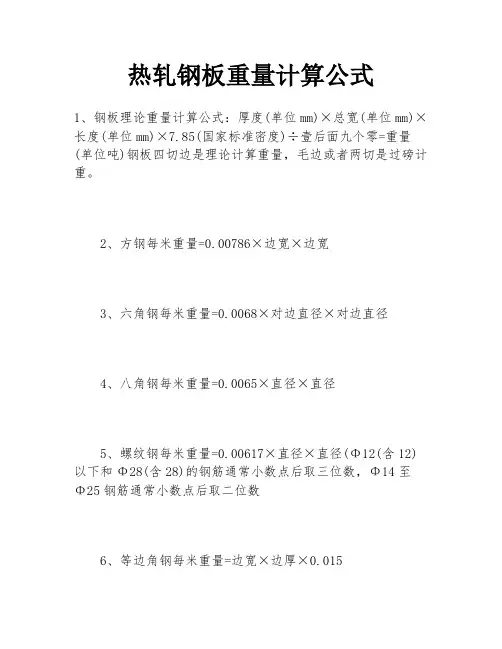 热轧钢板重量计算公式
