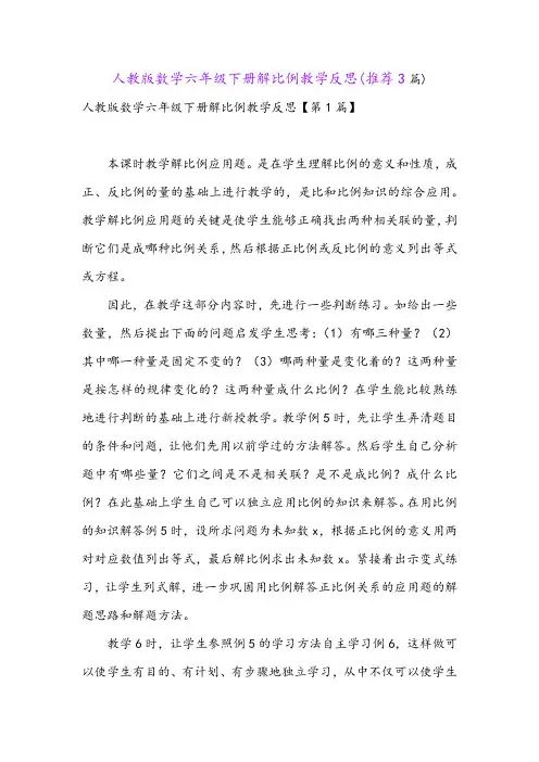 人教版数学六年级下册解比例教学反思(推荐3篇)