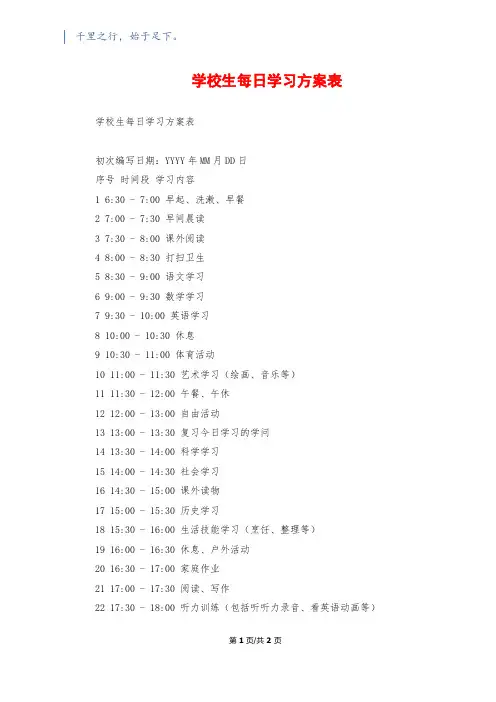 小学生每日学习计划表