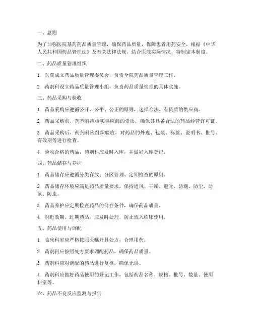 医院基药药品质量管理制度