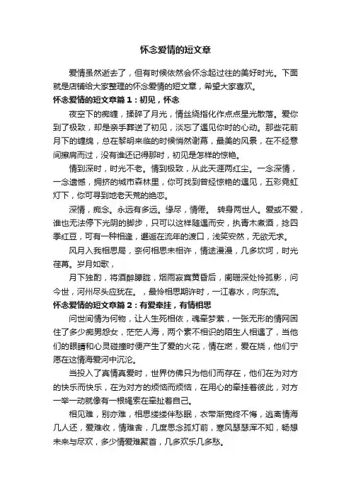 怀念爱情的短文章