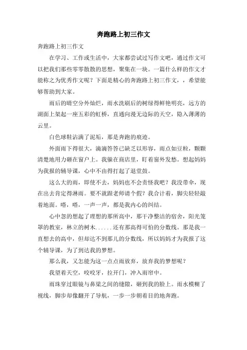 奔跑路上初三作文