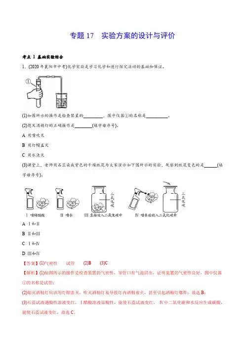 专题 17 实验方案的设计与评价-2020年中考化学真题分专题训练(湖北专用)(教师版含解析)
