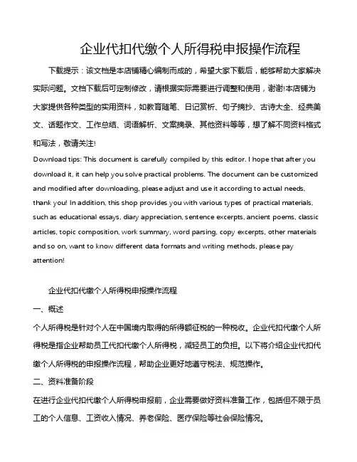 企业代扣代缴个人所得税申报操作流程