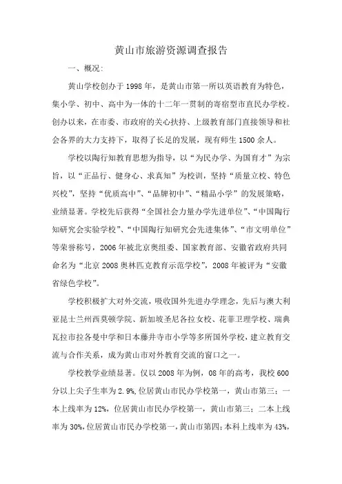 黄山市旅游资源调查报告