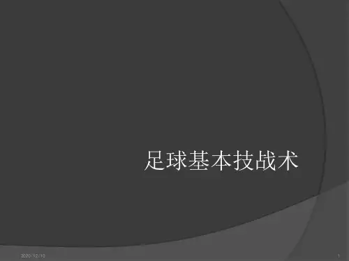 足球基本技战术PPT教学课件