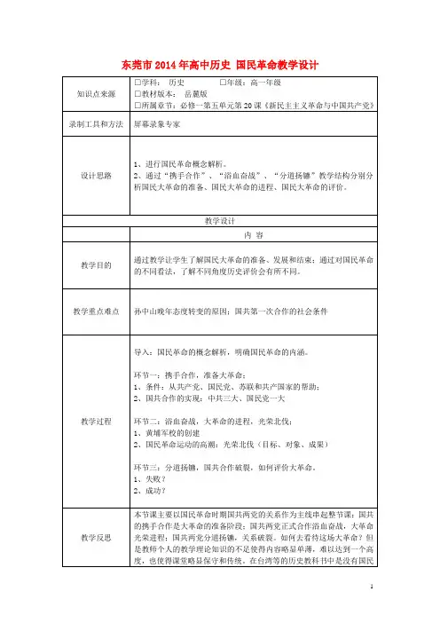 东莞市高中历史 国民革命教学设计