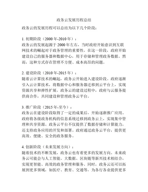 政务云发展历程总结