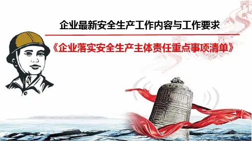 企业落实安全生产主体责任重点事项清单