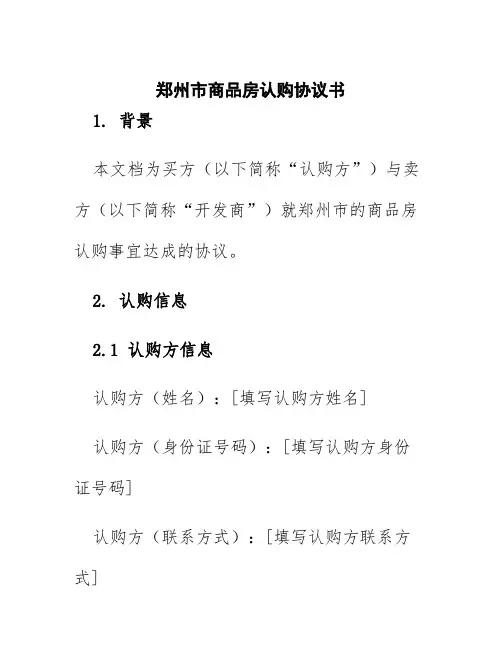 郑州市商品房认购协议书