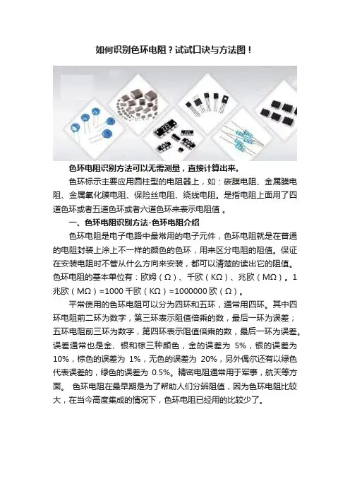 如何识别色环电阻？试试口诀与方法图！
