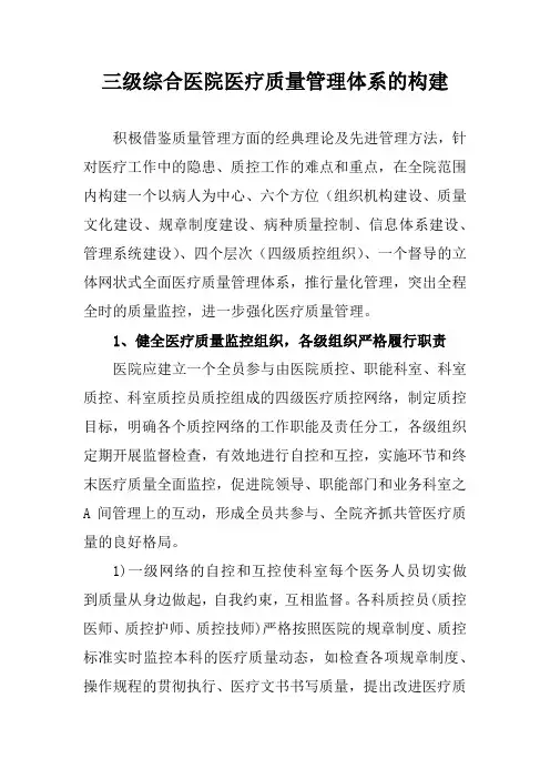 三级综合医院医疗质量管理体系的构建