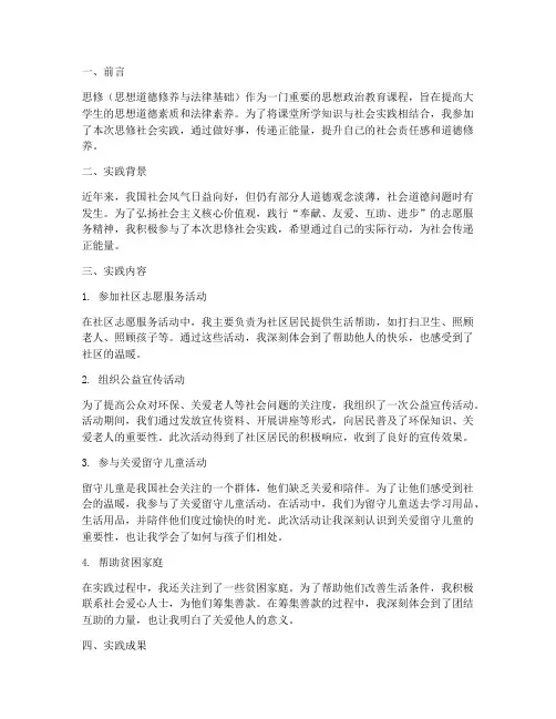 思修社会实践报告做好事