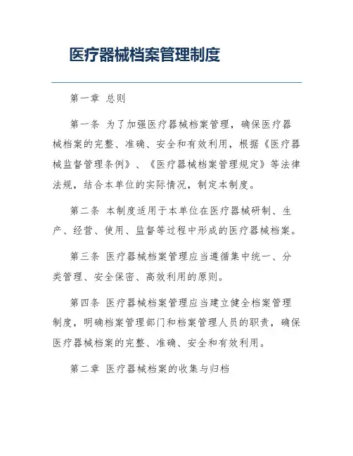 医疗器械档案管理制度