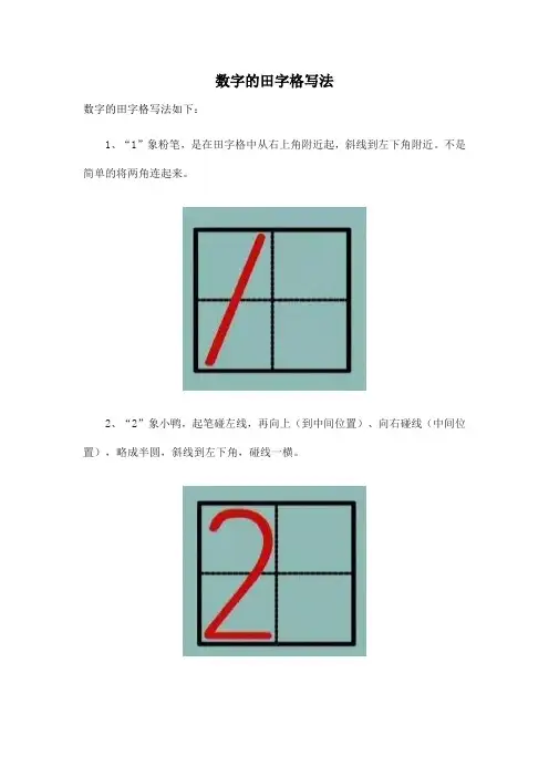 数字的田字格写法