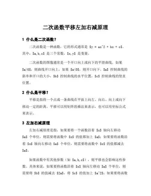 二次函数平移左加右减原理