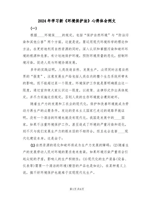 2024年学习新《环境保护法》心得体会例文(2篇)