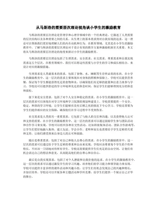 从马斯洛的需要层次理论视角谈小学生的激励教育