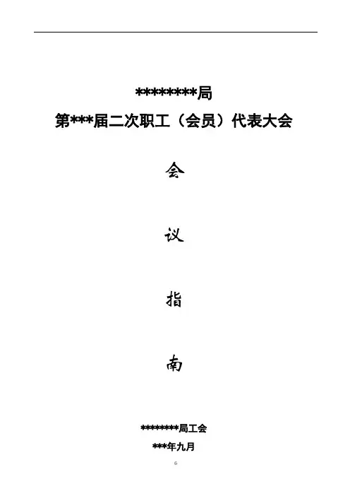 职工代表大会会议指南