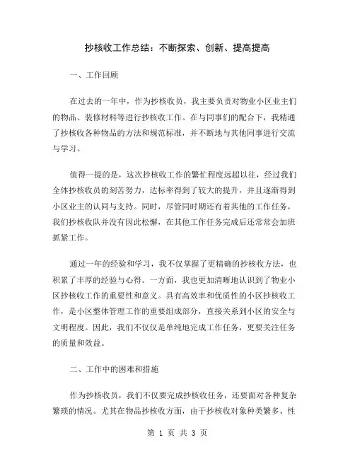 抄核收工作总结：不断探索、创新、提高