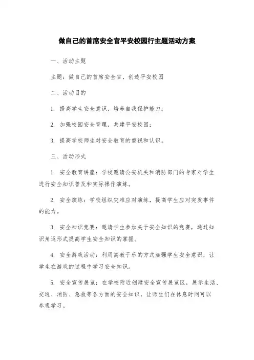 做自己的首席安全官平安校园行主题活动方案