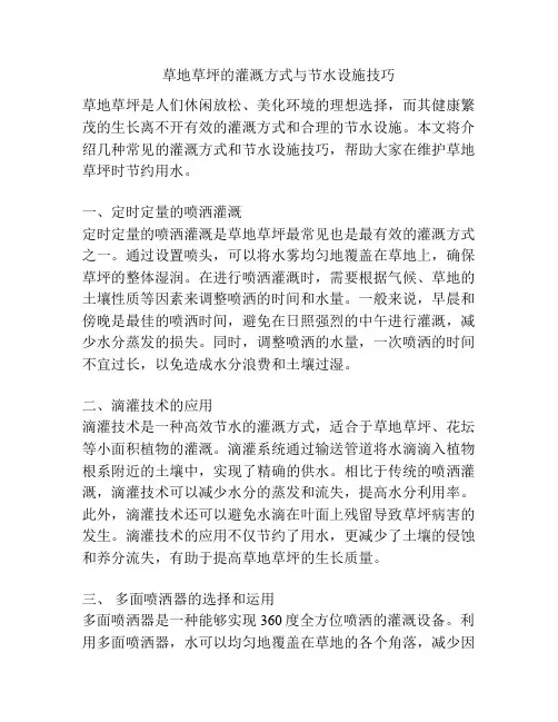 草地草坪的灌溉方式与节水设施技巧