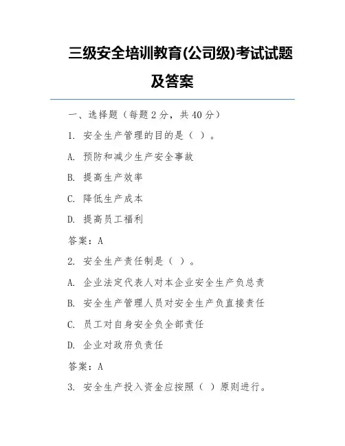 三级安全培训教育(公司级)考试试题及答案