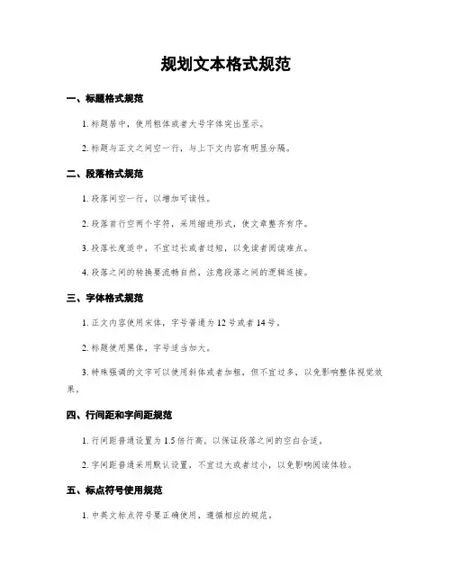 规划文本格式规范