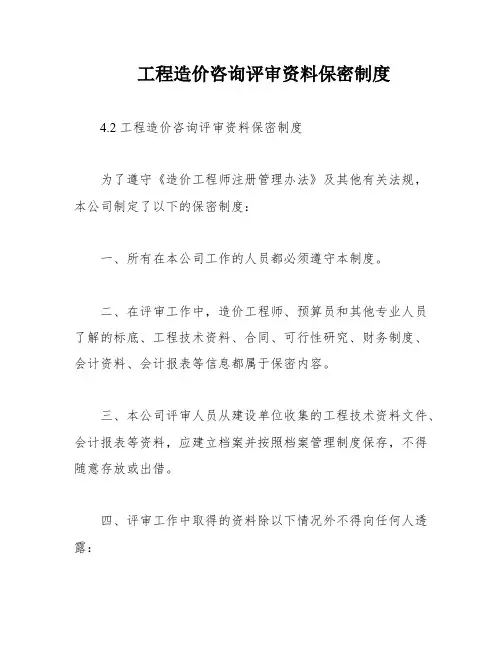 工程造价咨询评审资料保密制度