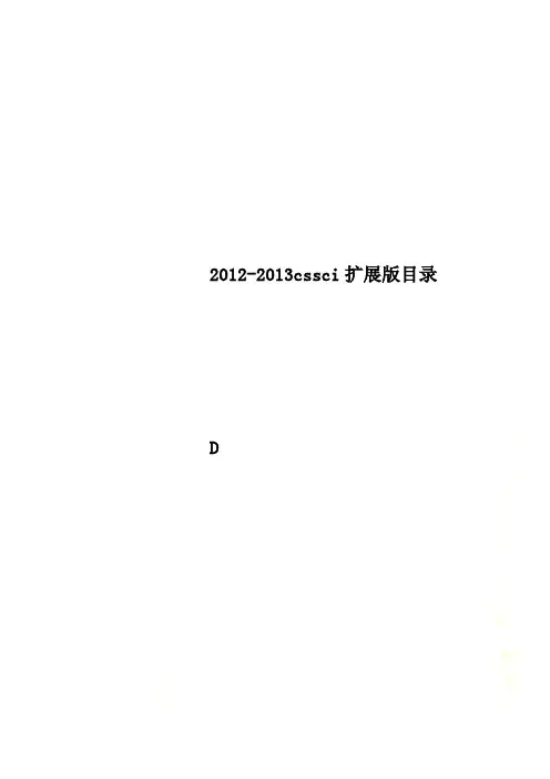 2012-2013cssci扩展版目录
