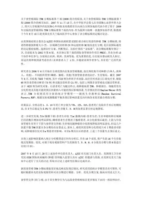 关于食管癌国际TNM分期标准第7版