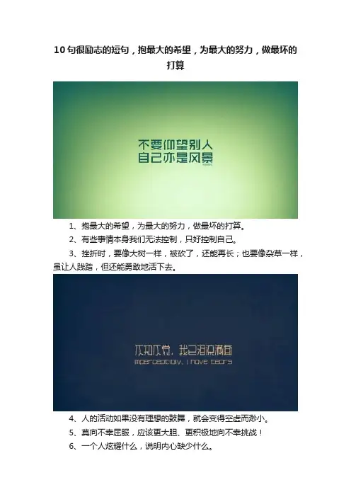 10句很励志的短句，抱最大的希望，为最大的努力，做最坏的打算