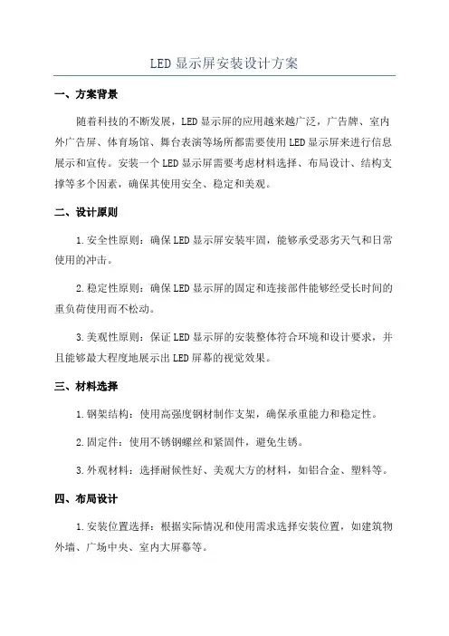 LED显示屏安装设计方案