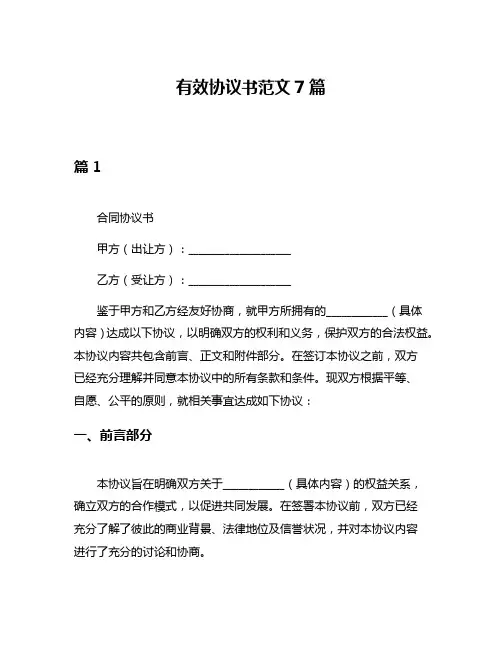 有效协议书范文7篇