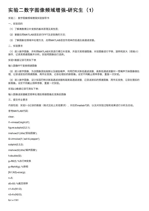 实验二数字图像频域增强-研究生（1）