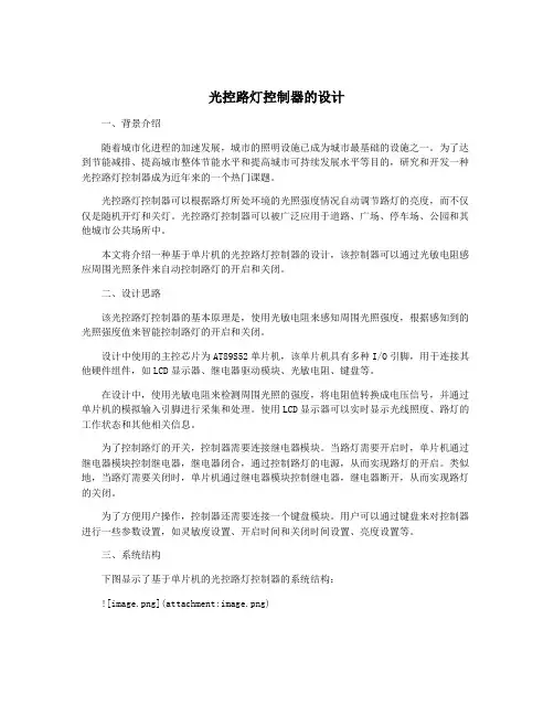 光控路灯控制器的设计