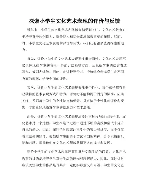 探索小学生文化艺术表现的评价与反馈