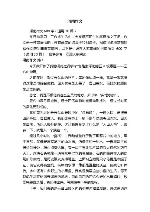 河南作文600字（通用30篇）